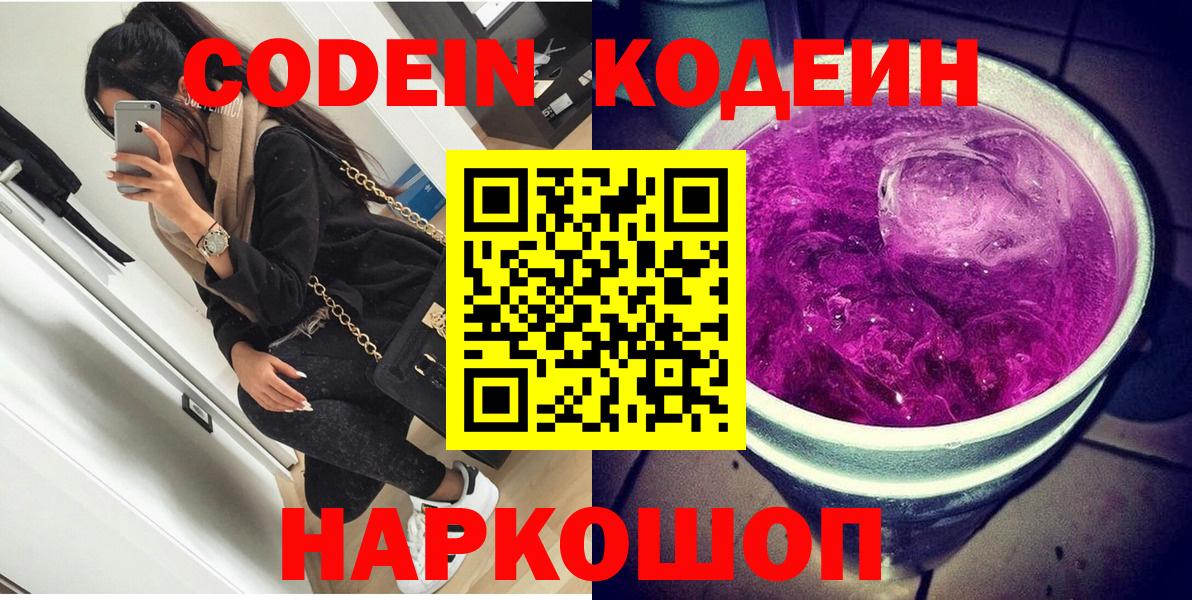 Кодеин Purple Drank  Codein Purple Drank  Кингисепп  Вход с VPN 